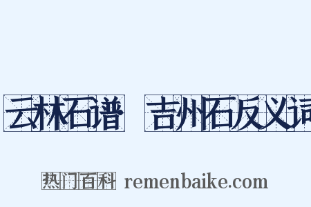 云林石谱·吉州石反义词是什么意思的图片